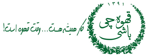 قهوه چی باشی